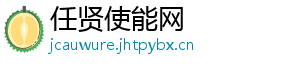 任贤使能网